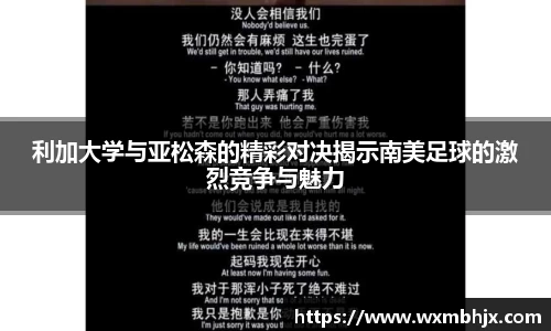 利加大学与亚松森的精彩对决揭示南美足球的激烈竞争与魅力