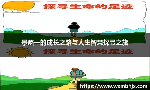景菡一的成长之路与人生智慧探寻之旅
