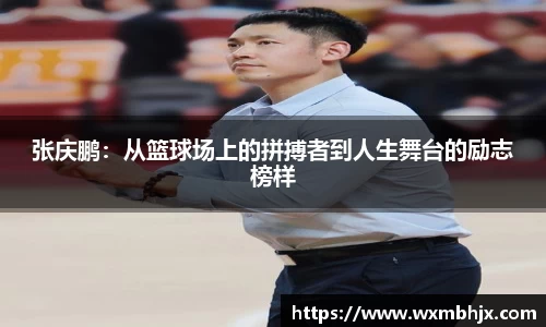 张庆鹏：从篮球场上的拼搏者到人生舞台的励志榜样