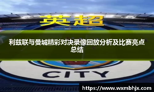利兹联与曼城精彩对决录像回放分析及比赛亮点总结