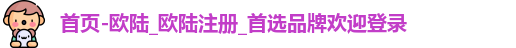 欧陆平台